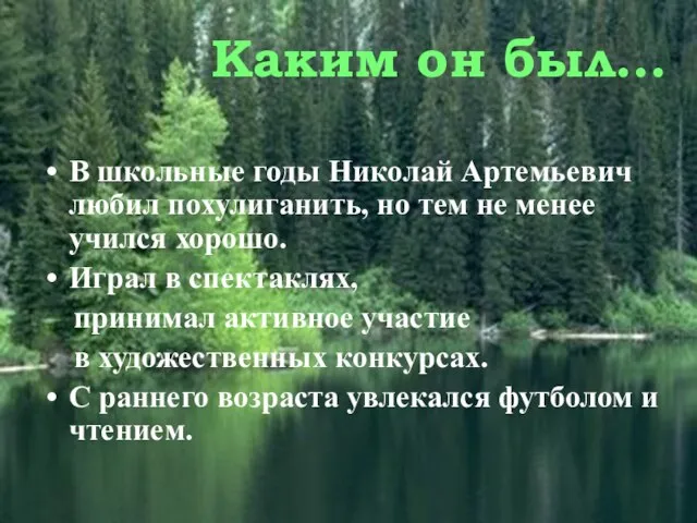 Каким он был… В школьные годы Николай Артемьевич любил похулиганить, но тем