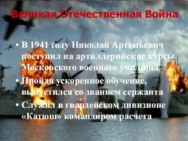 Великая Отечественная Война В 1941 году Николай Артемьевич поступил на артиллерийские курсы