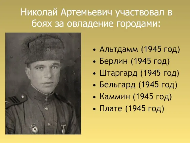 Николай Артемьевич участвовал в боях за овладение городами: Альтдамм (1945 год) Берлин