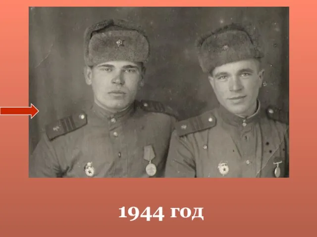 1944 год