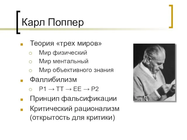 Карл Поппер Теория «трех миров» Мир физический Мир ментальный Мир объективного знания