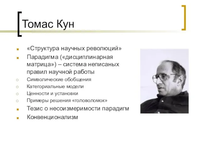 Томас Кун «Структура научных революций» Парадигма («дисциплинарная матрица») – система неписаных правил