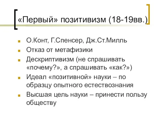 «Первый» позитивизм (18-19вв.) О.Конт, Г.Спенсер, Дж.Ст.Милль Отказ от метафизики Дескриптивизм (не спрашивать