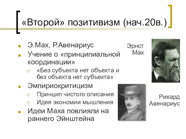 «Второй» позитивизм (нач.20в.) Э.Мах, Р.Авенариус Учение о «принципиальной координации» «Без субъекта нет