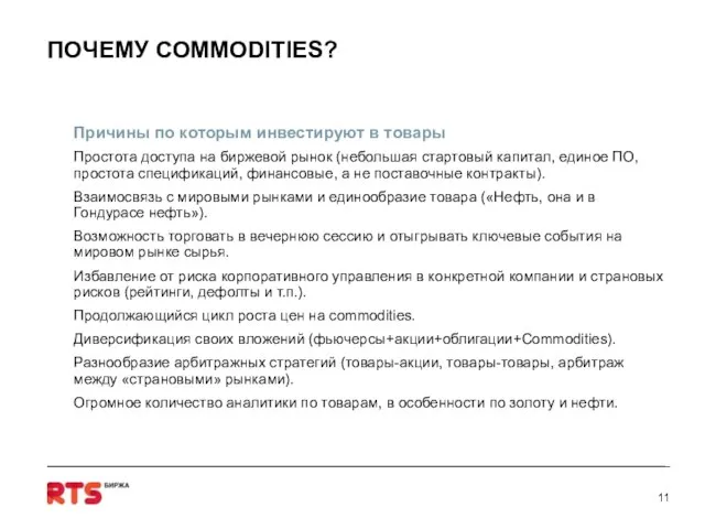 Причины по которым инвестируют в товары Простота доступа на биржевой рынок (небольшая