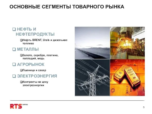 НЕФТЬ И НЕФТЕПРОДУКТЫ Нефть BRENT, Urals и дизельное топливо МЕТАЛЛЫ Золото, серебро,