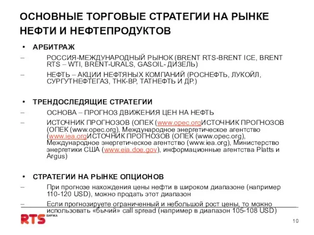 ОСНОВНЫЕ ТОРГОВЫЕ СТРАТЕГИИ НА РЫНКЕ НЕФТИ И НЕФТЕПРОДУКТОВ АРБИТРАЖ РОССИЯ-МЕЖДУНАРОДНЫЙ РЫНОК (BRENT