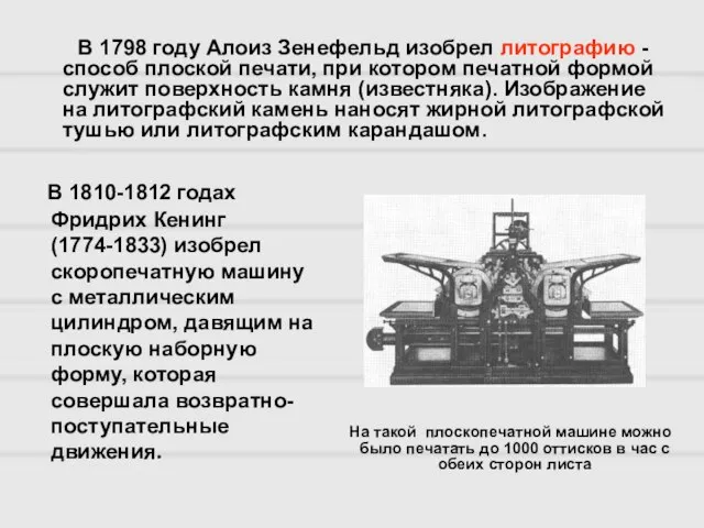 В 1810-1812 годах Фридрих Кенинг (1774-1833) изобрел скоропечатную машину с металлическим цилиндром,