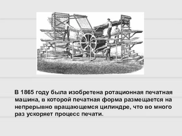В 1865 году была изобретена ротационная печатная машина, в которой печатная форма