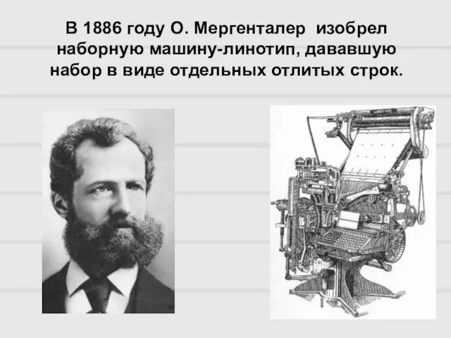 В 1886 году О. Мергенталер изобрел наборную машину-линотип, дававшую набор в виде отдельных отлитых строк.