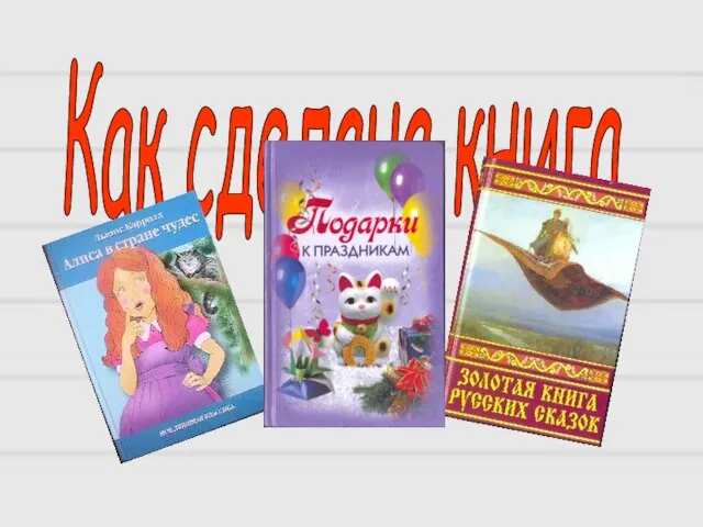 Как сделана книга