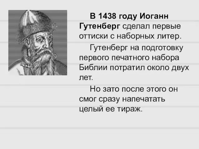 В 1438 году Иоганн Гутенберг сделал первые оттиски с наборных литер. Гутенберг