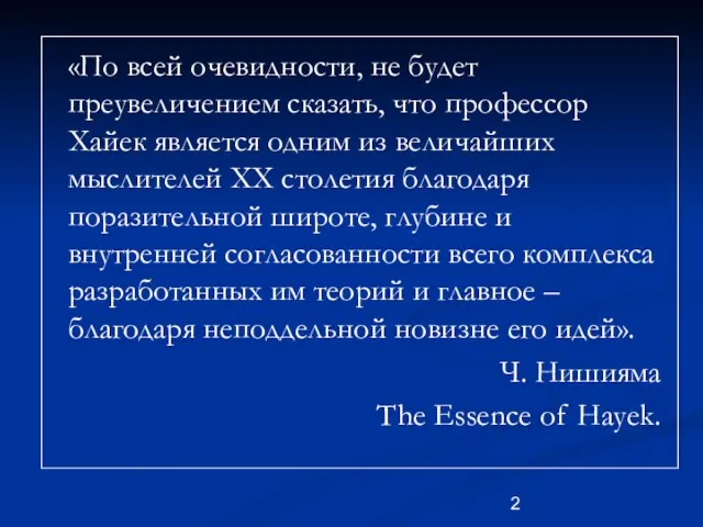 «По всей очевидности, не будет преувеличением сказать, что профессор Хайек является одним