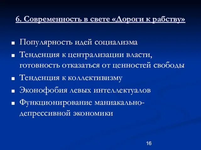 6. Современность в свете «Дороги к рабству» Популярность идей социализма Тенденция к