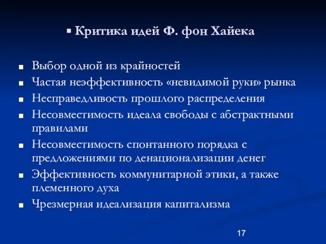 Критика идей Ф. фон Хайека Выбор одной из крайностей Частая неэффективность «невидимой