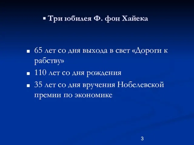 Три юбилея Ф. фон Хайека 65 лет со дня выхода в свет