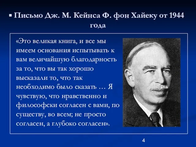 Письмо Дж. М. Кейнса Ф. фон Хайеку от 1944 года «Это великая