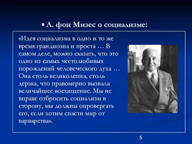 Л. фон Мизес о социализме: «Идея социализма в одно и то же