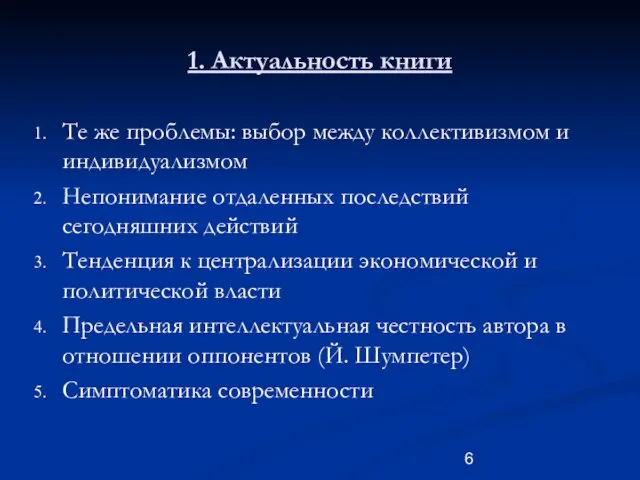 1. Актуальность книги Те же проблемы: выбор между коллективизмом и индивидуализмом Непонимание