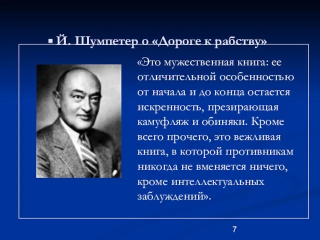 Й. Шумпетер о «Дороге к рабству» «Это мужественная книга: ее отличительной особенностью