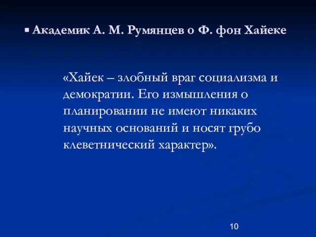 Академик А. М. Румянцев о Ф. фон Хайеке «Хайек – злобный враг