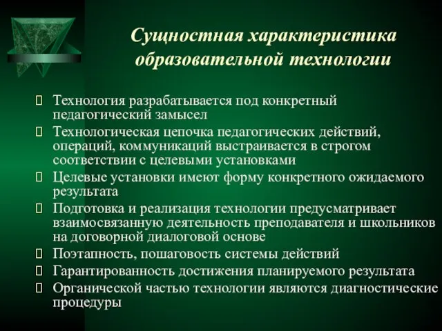 Сущностная характеристика образовательной технологии Технология разрабатывается под конкретный педагогический замысел Технологическая цепочка