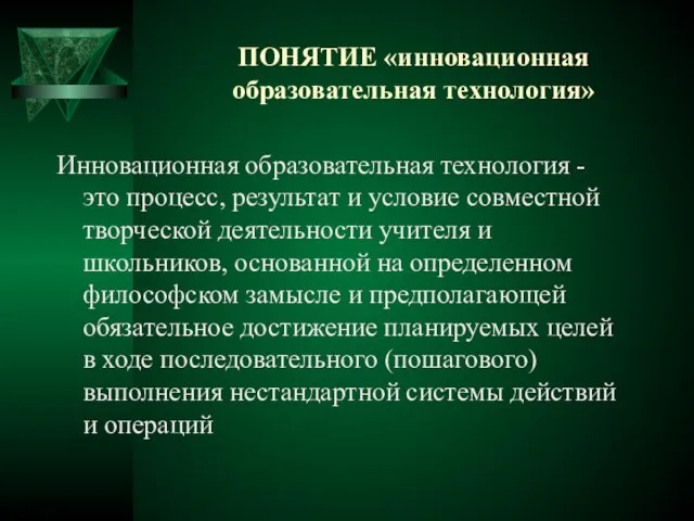 ПОНЯТИЕ «инновационная образовательная технология» Инновационная образовательная технология - это процесс, результат и