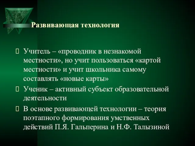 Развивающая технология Учитель – «проводник в незнакомой местности», но учит пользоваться «картой