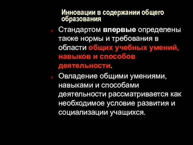 Инновации в содержании общего образования Стандартом впервые определены также нормы и требования