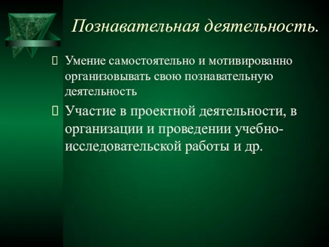 Познавательная деятельность. Умение самостоятельно и мотивированно организовывать свою по­знавательную деятельность Участие в