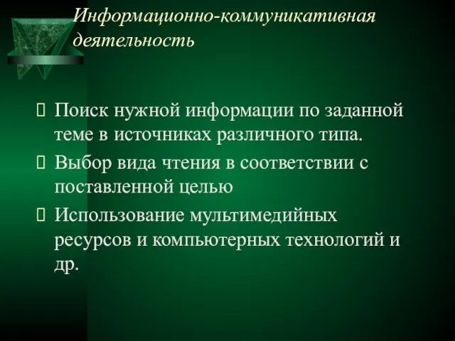 Информационно-коммуникативная деятельность Поиск нужной информации по заданной теме в источниках раз­личного типа.