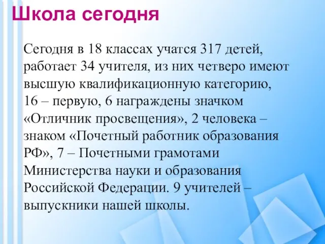 Школа сегодня Сегодня в 18 классах учатся 317 детей, работает 34 учителя,