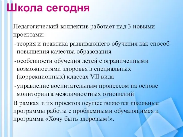 Школа сегодня Педагогический коллектив работает над 3 новыми проектами: теория и практика