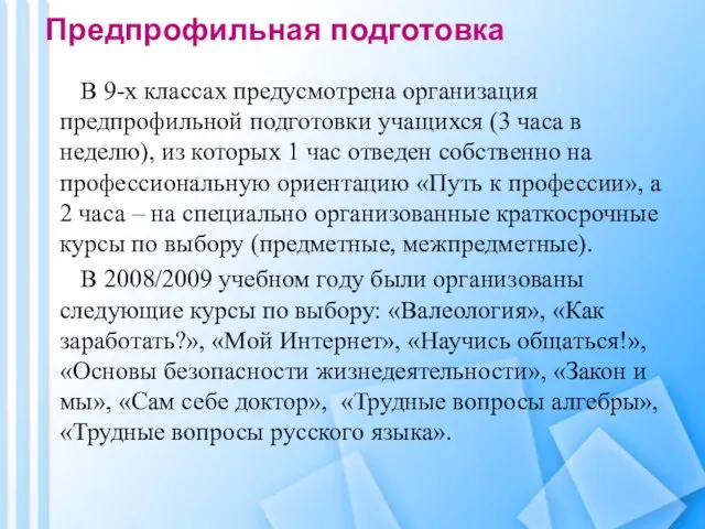 Предпрофильная подготовка В 9-х классах предусмотрена организация предпрофильной подготовки учащихся (3 часа