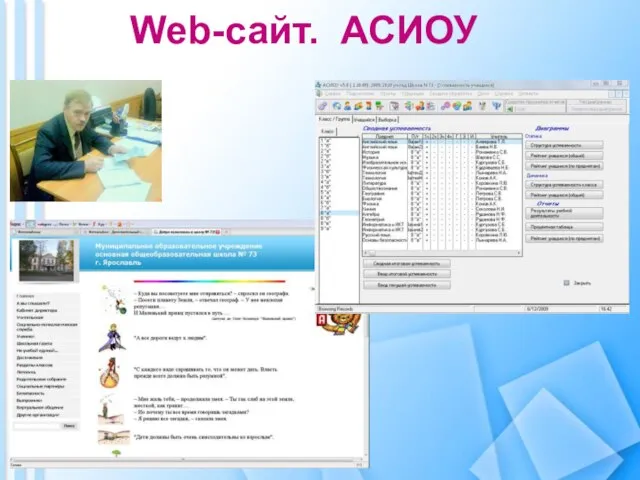 Web-сайт. АСИОУ