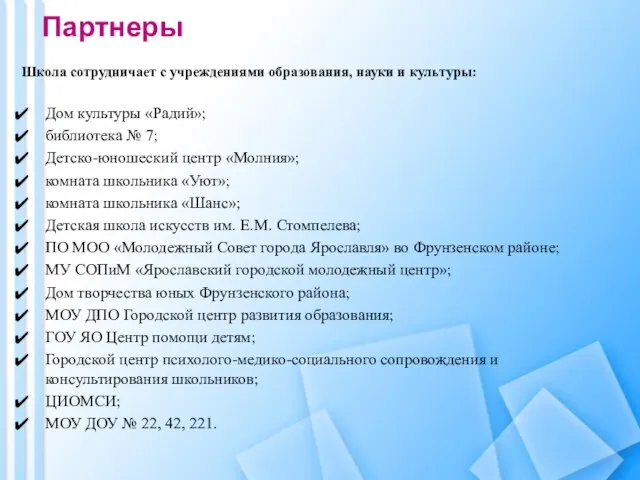 Партнеры Школа сотрудничает с учреждениями образования, науки и культуры: Дом культуры «Радий»;