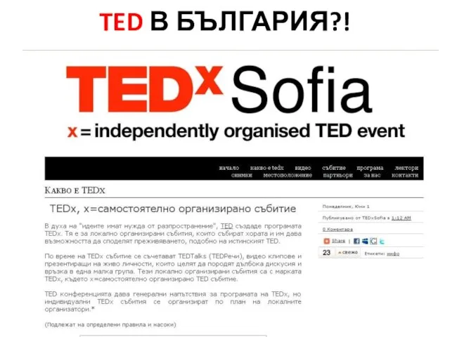 TED В БЪЛГАРИЯ?!