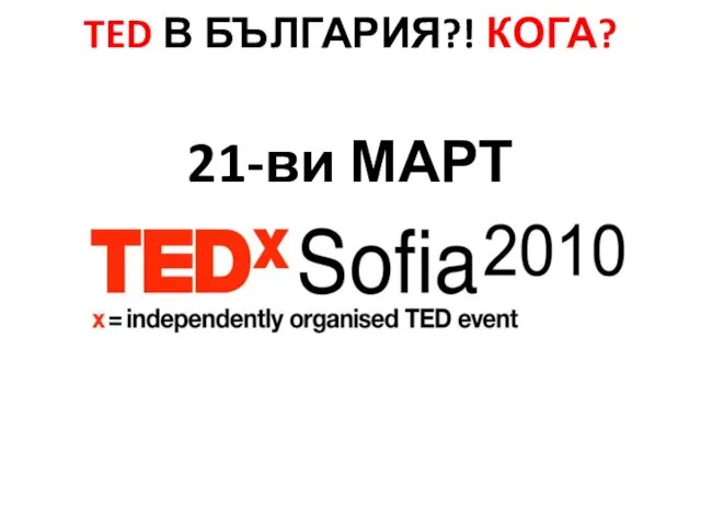 TED В БЪЛГАРИЯ?! КОГА? 21-ви МАРТ 2010