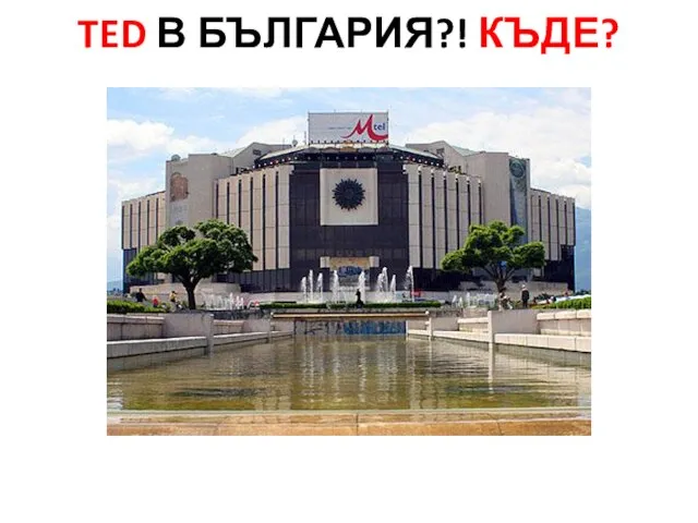 TED В БЪЛГАРИЯ?! КЪДЕ?