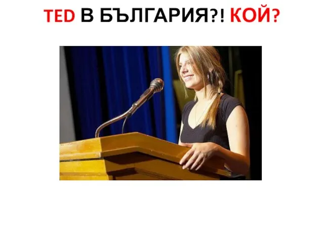 TED В БЪЛГАРИЯ?! КОЙ?