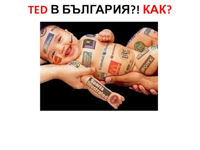 TED В БЪЛГАРИЯ?! КАК?