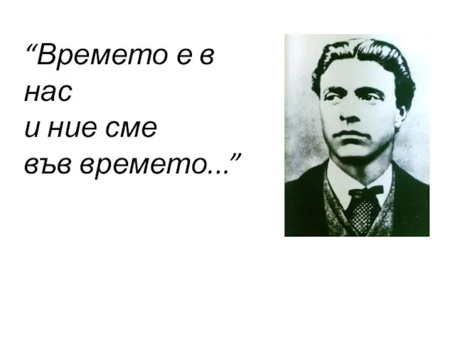 “Времето е в нас и ние сме във времето...”