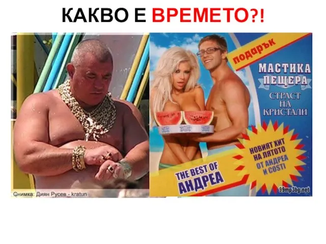 КАКВО Е ВРЕМЕТО?!