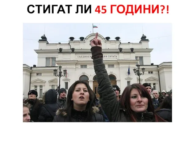 СТИГАТ ЛИ 45 ГОДИНИ?!