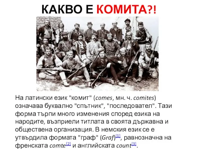 КАКВО Е КОМИТА?! На латински език "комит" (comes, мн. ч. comites) означава