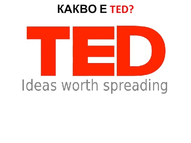 КАКВО Е TED?