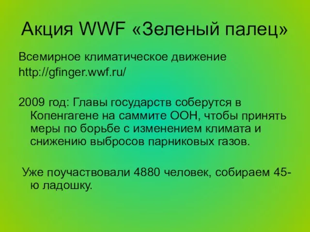 Акция WWF «Зеленый палец» Всемирное климатическое движение http://gfinger.wwf.ru/ 2009 год: Главы государств