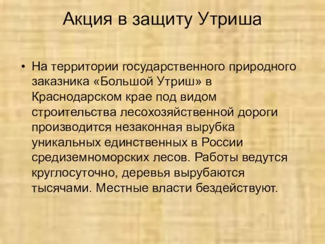 Акция в защиту Утриша На территории государственного природного заказника «Большой Утриш» в