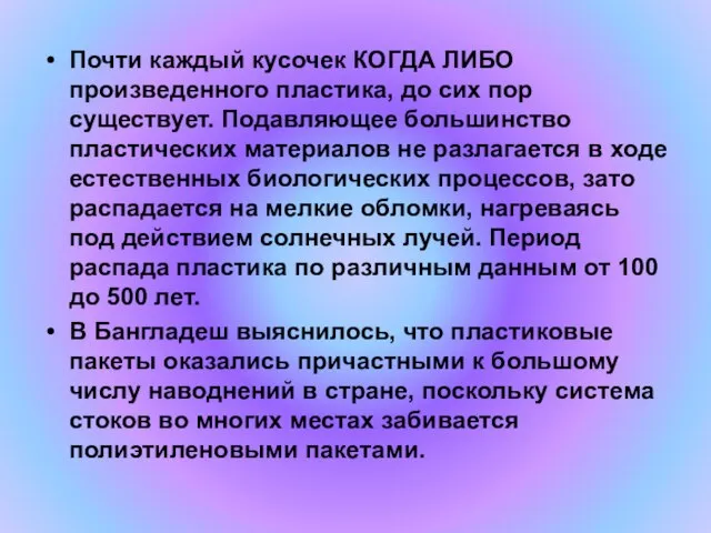 Почти каждый кусочек КОГДА ЛИБО произведенного пластика, до сих пор существует. Подавляющее