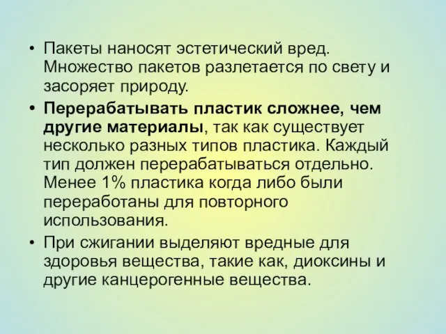 Пакеты наносят эстетический вред. Множество пакетов разлетается по свету и засоряет природу.